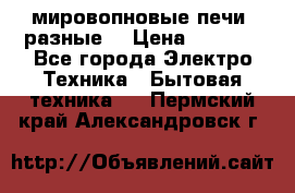 мировопновые печи (разные) › Цена ­ 1 500 - Все города Электро-Техника » Бытовая техника   . Пермский край,Александровск г.